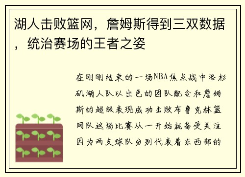 湖人击败篮网，詹姆斯得到三双数据，统治赛场的王者之姿
