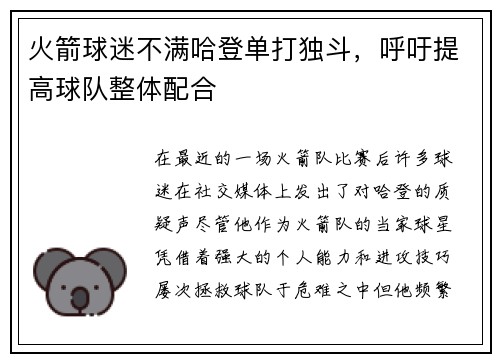 火箭球迷不满哈登单打独斗，呼吁提高球队整体配合