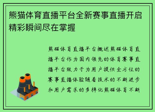 熊猫体育直播平台全新赛事直播开启精彩瞬间尽在掌握