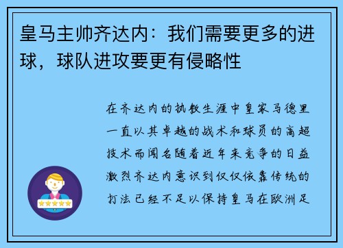 皇马主帅齐达内：我们需要更多的进球，球队进攻要更有侵略性