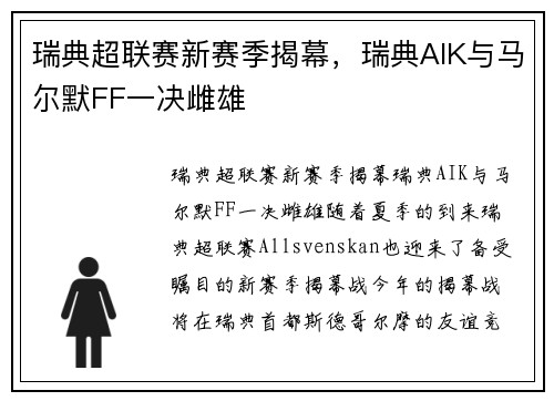 瑞典超联赛新赛季揭幕，瑞典AIK与马尔默FF一决雌雄