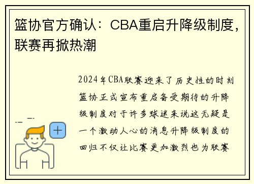 篮协官方确认：CBA重启升降级制度，联赛再掀热潮