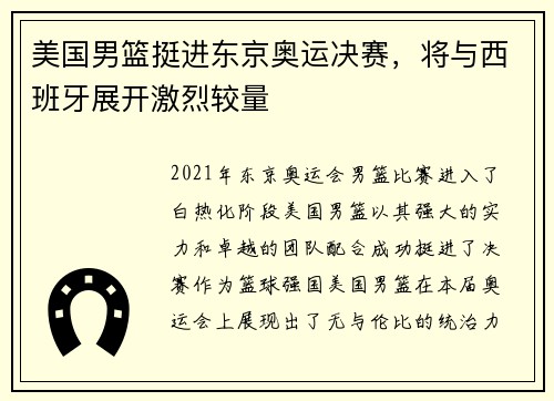 美国男篮挺进东京奥运决赛，将与西班牙展开激烈较量