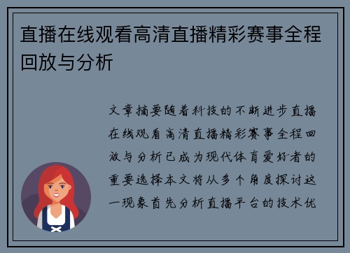 直播在线观看高清直播精彩赛事全程回放与分析