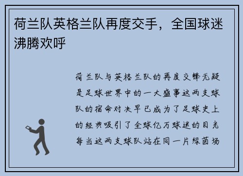荷兰队英格兰队再度交手，全国球迷沸腾欢呼