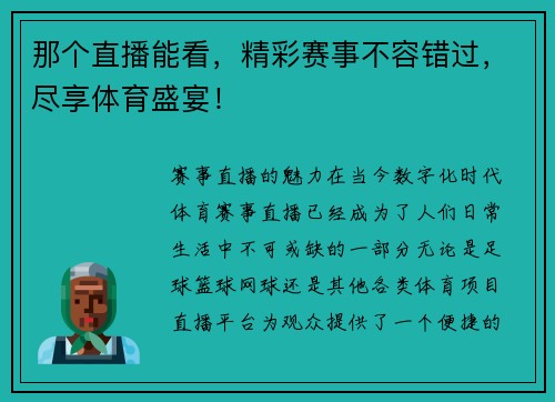 那个直播能看，精彩赛事不容错过，尽享体育盛宴！