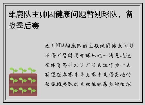 雄鹿队主帅因健康问题暂别球队，备战季后赛