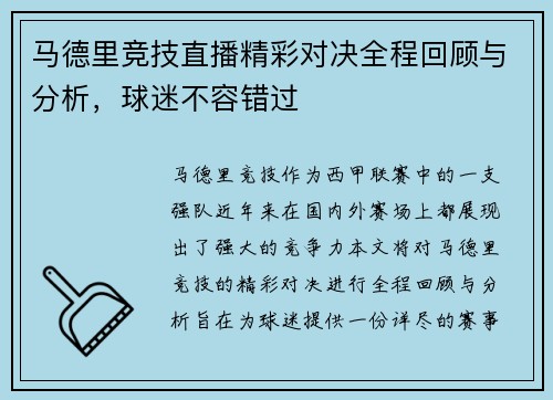 马德里竞技直播精彩对决全程回顾与分析，球迷不容错过