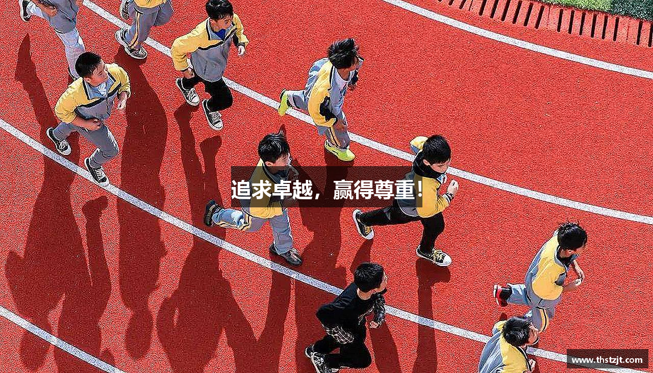 jbo竞博电竞平台追求卓越，赢得尊重！